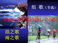 《组歌》(浪之歌雨之歌)ppt课件5