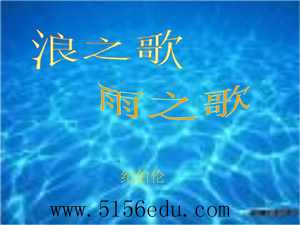 组歌(浪之歌,雨之歌)ppt课件6