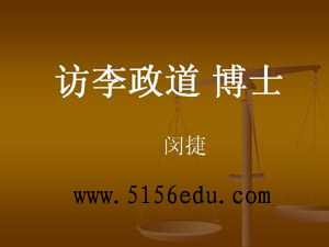 《访李政道博士》ppt课件2