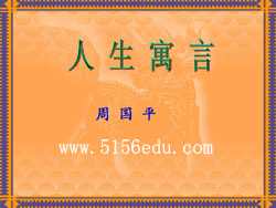 《人生寓言》ppt课件13