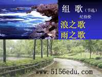 组歌(浪之歌,雨之歌)ppt课件8