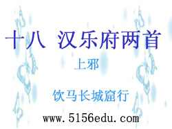 粤教版《汉乐府两首》ppt课件2