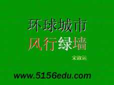 《环球城市,风行绿墙》ppt课件5