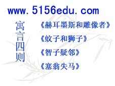 《寓言四则》(赫耳墨斯和雕像者,蚊子和狮子,智子疑邻,塞翁失马)ppt课件4