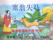 《塞翁失马》ppt课件3