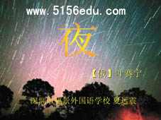 外国诗两首之《夜》ppt课件1