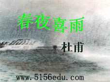北师大版《春夜喜雨》ppt课件1