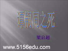 北师大版《谭嗣同之死》ppt课件1