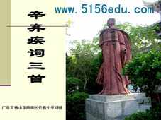 《辛弃疾词三首》ppt课件4