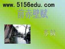 《前赤壁赋》ppt课件2