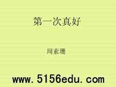 《第一次真好》说课ppt课件