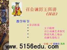 《召公谏厉王弭谤》ppt课件3