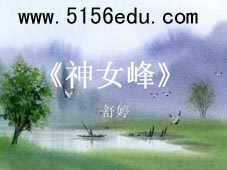 人教版选修《神女峰》ppt课件1