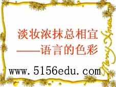 《浓妆淡抹总相宜——语言的色彩》ppt课件1