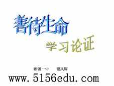 《善待生命,学习论证》ppt课件1