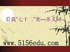 《看我“七十二变”——多义词》ppt课件1