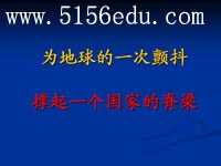 【地震感动教育】为地球的一次颤抖 撑起一个国家的脊梁ppt课件