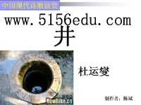 《井》ppt课件1