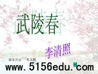 《武陵春》ppt课件3