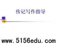 传记写作指导ppt课件