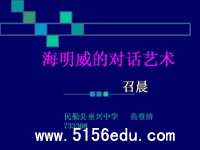 《海明威的对话艺术》ppt课件1