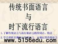传统书面语言与时下流行语言ppt课件