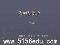 《陶庵梦忆序》ppt课件1