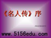 《名人传》序ppt课件9