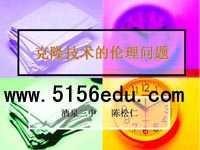 《克隆技术的伦理问题》ppt课件1