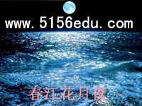 《春江花月夜》ppt课件(含相关资料)