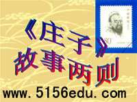 《庄子》故事两则(惠子相梁,庄子与惠子游于濠梁)ppt课件5