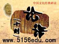 新人教版中国文化经典研读之《论语》十则ppt课件(46页)