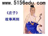 《庄子》故事两则(惠子相梁,庄子与惠子游于濠梁)ppt课件8