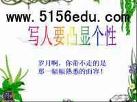 《写人要凸显个性》ppt课件3