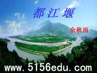 《都江堰》ppt课件8