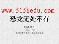 《恐龙无处不在》ppt课件4