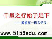 千里之行始于足下——谈谈高一语文学习ppt课件