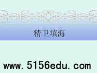 《精卫填海》ppt课件2