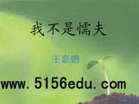 《我不是懦夫》ppt课件5