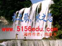 《水之歌,水之思》ppt课件2
