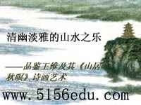 王维《山居秋暝》诗画艺术赏鉴课教学设计及ppt课件