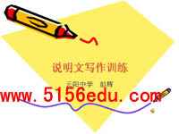 说明文写作训练ppt课件