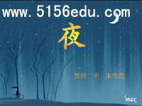 叶赛宁《夜》ppt课件4