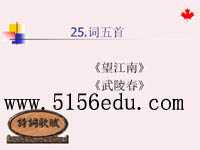 人教版九年级上《词五首》(武陵春,望江南)ppt课件