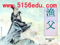 《渔父》ppt课件(13页)