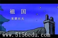 莱蒙托夫《祖国》flash朗读