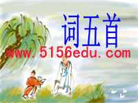 人教版九年级上《词五首》ppt课件(67页)