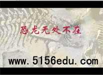 《恐龙无处不在》flash动画朗读