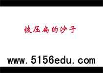 《被压扁的沙子》flash动画朗读