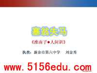 《塞翁失马》ppt课件7